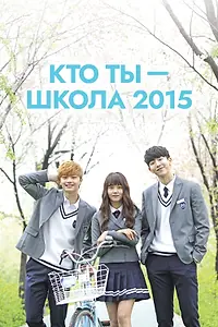 Постер к сериалу «Кто ты — школа 2015 (2015)»