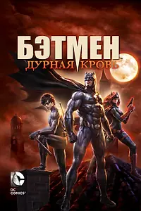 Главный постер мультфильма «Бэтмен: Дурная кровь (2016)»