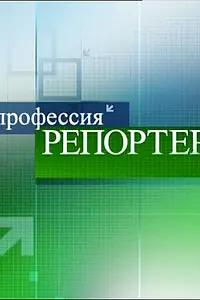 Главный постер сериала «Профессия — репортер (1998 - 2015)»