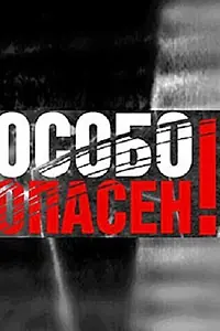 Постер к сериалу «Особо опасен! (2004 - 2009)»