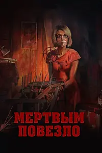 Постер к фильму «Мертвым повезло (2017)»