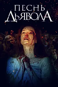 Главный постер фильма «Песнь дьявола (2016)»