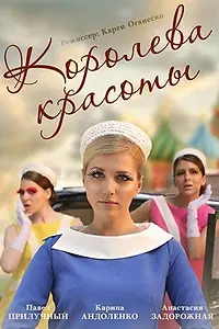 Главный постер сериала «Королева красоты (2015)»