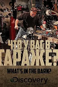 Главный постер сериала «Что у вас в гараже? (2013)»