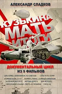 Главный постер сериала «Кузькина мать. Итоги (2013)»