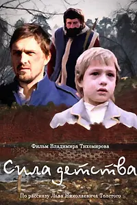 Главный постер фильма «Сила детства (2014)»