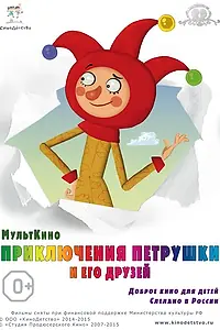 Главный постер мультфильма «Приключения Петрушки и его друзей (2015)»