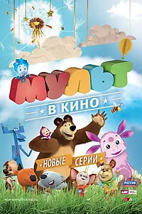Постер к мультфильму «МУЛЬТ в кино. Выпуск №11 (2015)»