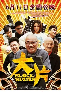 Постер к фильму «Блокбастер (2013)»