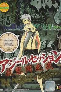 Постер к мультфильму «Ajîru sesshon (2009)»