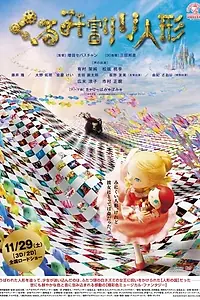 Постер к мультфильму «Щелкунчик 3D (2014)»