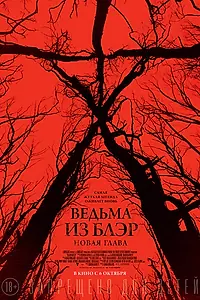 Постер к фильму «Ведьма из Блэр: Новая глава (2016)»
