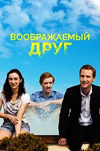 Главный постер фильма «Воображаемый друг (2017)»