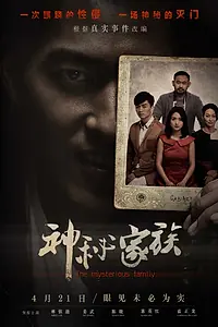 Главный постер фильма «Загадочная семья (2017)»