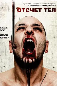 Постер к фильму «Отсчет тел (1986)»