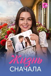 Постер к сериалу «Жизнь сначала (2025)»