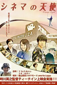 Постер к фильму «Ангел кино (2015)»