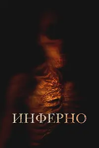 Постер к фильму «Инферно (2025)»