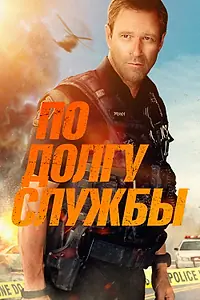 Главный постер фильма «По долгу службы (2019)»