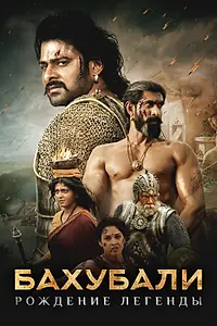 Постер к фильму «Бахубали: Рождение легенды (2017)»