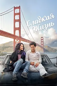 Главный постер фильма «Сладкая жизнь (2016)»