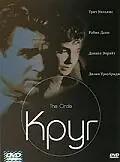 Постер к фильму «Круг (2002)»