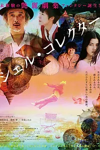 Постер к фильму «Собиратель ракушек (2016)»