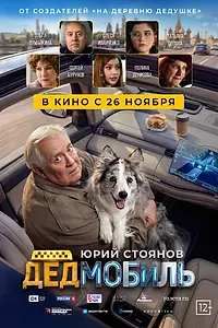 Постер к фильму «Дедмобиль (2026)»
