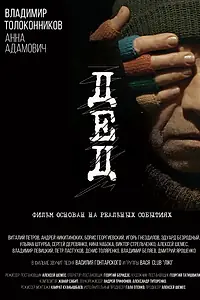 Постер к фильму «Дед (2018)»