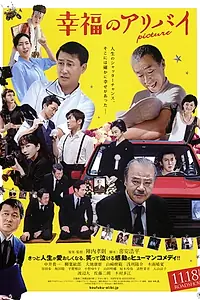 Постер к фильму «幸福のアリバイ Picture (2016)»