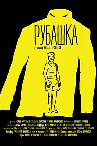 Постер к фильму «Рубашка (2015)»