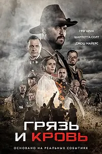 Главный постер фильма «Грязь и кровь (2016)»