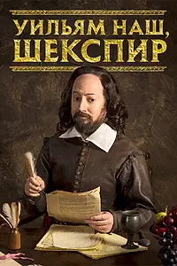 Главный постер сериала «Уильям наш, Шекспир (2016 - 2020)»