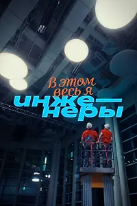 Постер к фильму «В этом весь Я: Инженеры (2025)»