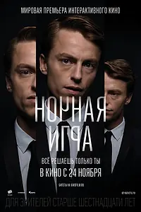 Постер к фильму «Ночная игра (2016)»
