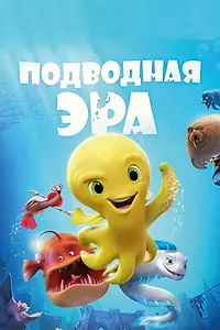 Главный постер мультфильма «Подводная эра (2016)»