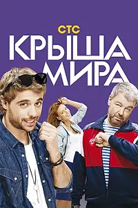 Постер к сериалу «Крыша мира (2015 - 2018)»
