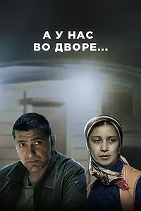 Постер к сериалу «А у нас во дворе... (2012 - 2014)»