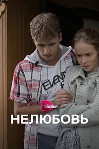 Постер к сериалу «Нелюбовь (2015)»
