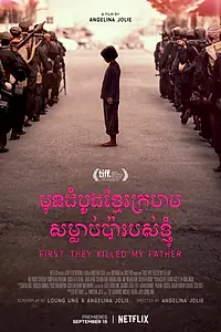 Постер к фильму «Сначала они убили моего отца (2017)»