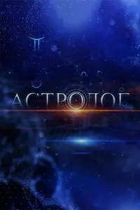 Постер к сериалу «Астролог (2014)»