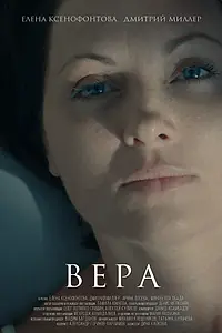 Постер к фильму «Вера (2015)»