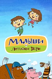 Постер к мультсериалу «Малыши и Летающие звери (2015)»