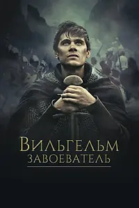 Постер к фильму «Вильгельм Завоеватель (2015)»