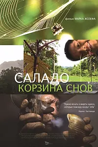 Главный постер фильма «Саладо. Корзина снов (2014)»