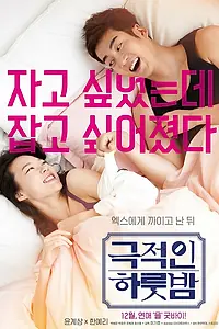 Главный постер фильма «Драматичная ночь (2015)»