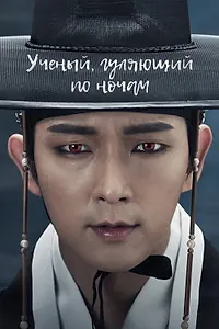 Главный постер сериала «Учёный, гуляющий по ночам (2015)»