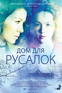 Главный постер фильма «Дом для русалок (2015)»