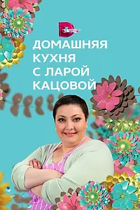 Постер к сериалу «Домашняя кухня (2014)»