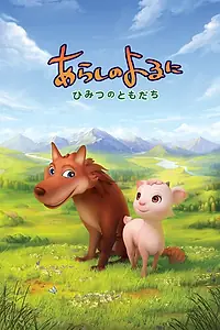 Главный постер аниме «Ночная буря: Тайные друзья (2012)»